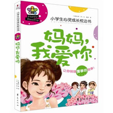 小学生心灵成长枕边：妈妈，我爱你
