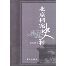 北京档案史料（2008.4）
