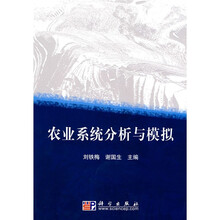 农业系统分析与模拟