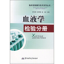血液学检验分册