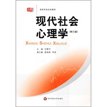 高等学校文科教材:现代社会心理学(修订版)