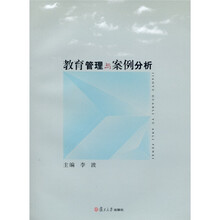 教育管理与案例分析