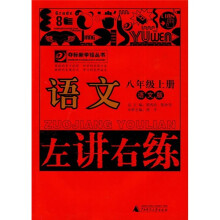 左讲右练：语文（8年级上册）（语文版）