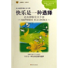 快乐是一种选择：走出抑郁完全手册