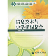 高等院校小学教育专业教材：信息技术与小学课程整合（附光盘1张）