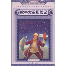 吹牛大王历险记(彩绘注音版)