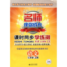 名师伴你成长·课时同步学练测:语文(7年级)(上册)(人教版)(附测试卷)