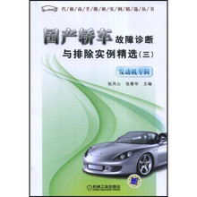 国产轿车故障诊断与排除实例精选(3):发动机专辑
