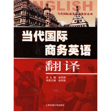 当代国际商务英语教材系列：当代国际商务英语翻译