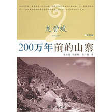 龙骨坡:200万年前的山寨(双色版)