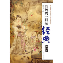 和妈妈一同诵经典(第6册)