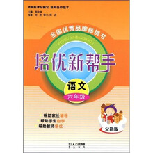 培优新帮手：语文（6年级）（全新版）