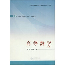 21世纪职业院校规划教材·数学系列：高等数学（上册）