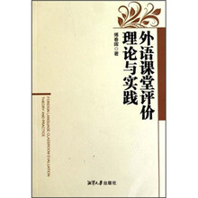 外语课堂评价理论与实践