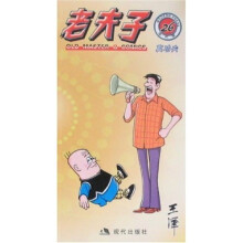 老夫子26:真功夫(现代版)