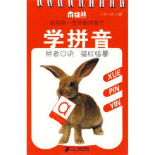 南极熊我的第一本早教启蒙书：学拼音（4-6岁）