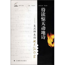 待读惊天动地诗：复旦师生论七月派作家
