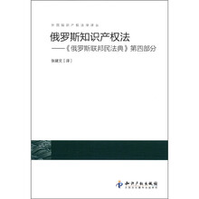 俄罗斯知识产权法：《俄罗斯联邦民法典》（第4部分）