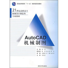 21世纪高职高专机械设计制造类专业教材：AutoCAD机械制图