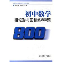 高中数学精练800题系列·初中数学:相似形与圆精练800题