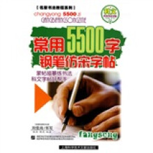 名家书法教程·基础教程系列·科文系列书法字帖：常用5500字钢笔仿宋字帖