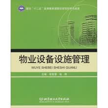 物业设备设施管理