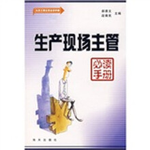 生产现场主管必读手册