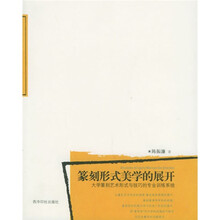 篆刻形式美学的展开：大学篆刻艺术形式与技巧的专业训练系统