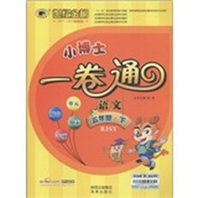 世纪金榜·小博士一卷通:语文(5年级下)(最新版)(RJSY)