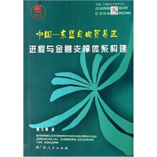 中国-东盟自由贸易区进程与金融支撑体系构建
