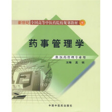 新世纪全国高等中医药院校规划教材:药事管理学