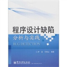 程序设计缺陷分析与实践