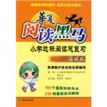 华夏阅读黑马应试版:小学达标阅读总复习(第5次修订)