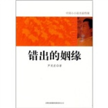 错出的姻缘