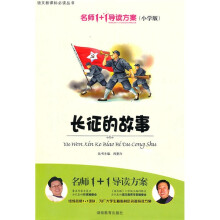 名师1+1导读方案丛书：长征的故事（小学版）