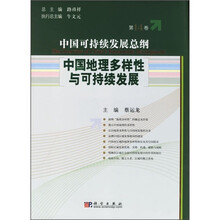 中国可持续发展总纲（第14卷）：中国地理多样性与可持续发展