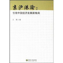 京沪港喻：引领中国经济发展新格局