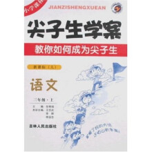 尖子生学案：语文（3年级上）（新课标人）