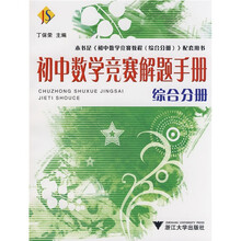初中数学竞赛解题手册(综合分册)