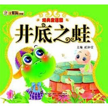 经典童话园:井底之蛙