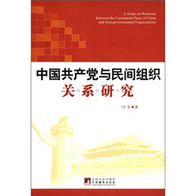 中国共产党与民间组织关系研究