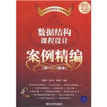 高等院校课程设计案例精编·数据结构课程设计案例精编:用C/C++描述