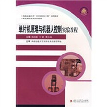 单片机原理与机器人控制实验教程