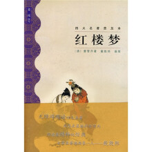 红楼梦(四大名著普及本)