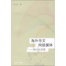 海外华文网络媒体：跨文化语境