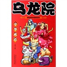 乌龙院中华成语(第6卷)