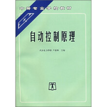中等专业学校教材:自动控制原理