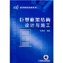 巨型框架结构设计与施工