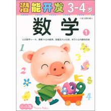 小小孩潜能开发丛书：数学（3-4岁）1