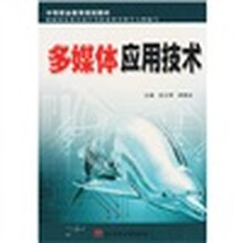 多媒体应用技术
